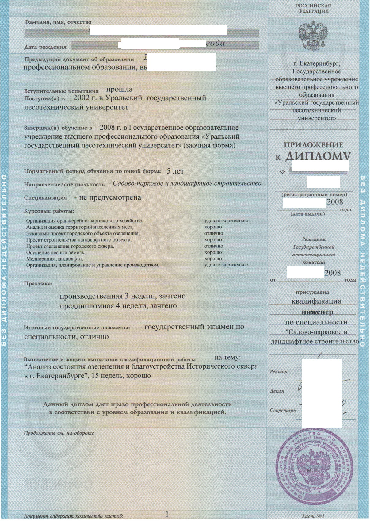 Приложение диплома о высшем образовании из УГЛТУ по специальности Садово-парковое и ландшафтное строительство (2008 г.)